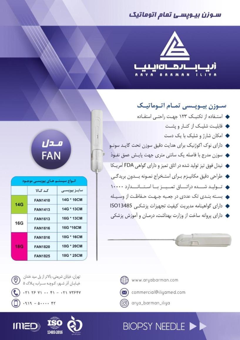 سوزن بیوپسی تمام اتوماتیک آریا بارمان ایلیانو/مدینیوم