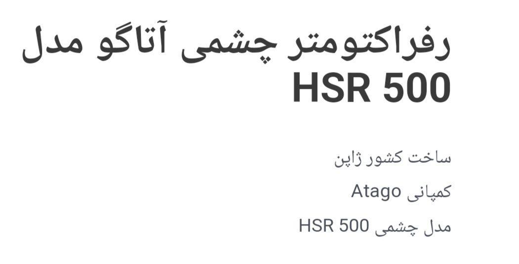 رفراکتومتر چشمی اتاگو مدل hsr 500نو/مدینیوم