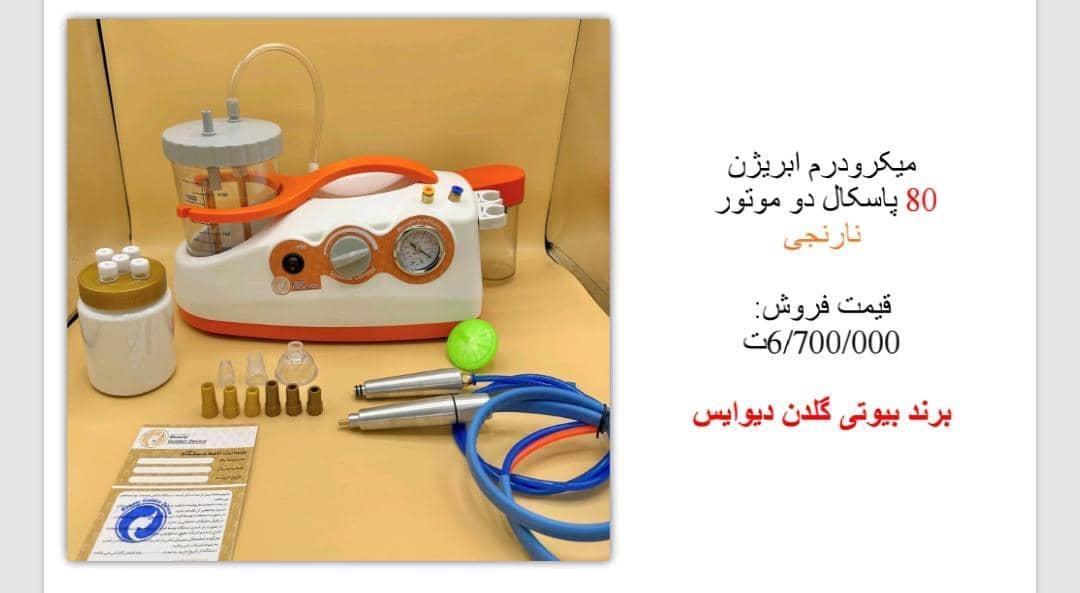 دستگاه میکرودرم ابریژننو/مدینیوم