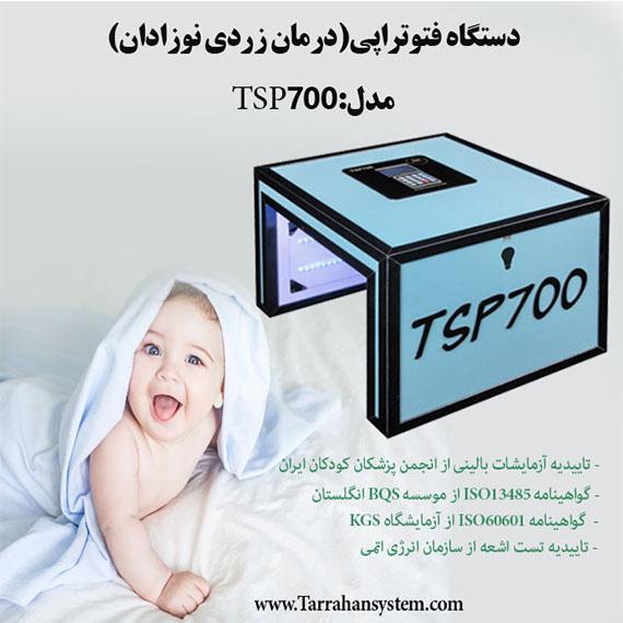 دستگاه فتوتراپی TSP700نو/مدینیوم