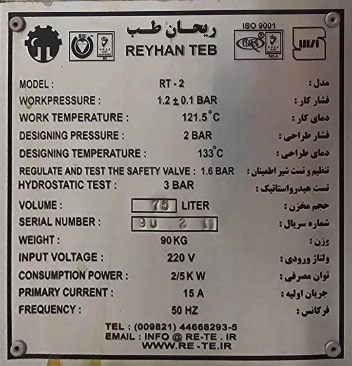 اتوکلاو سطلی 75 لیتری ریحان طب دست دو/مدینیوم