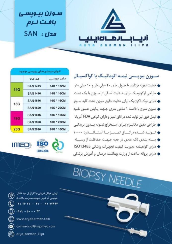 سوزن بیوپسی نیمه اتوماتیک با کواکسیال آریا بارمان ایلیانو/مدینیوم
